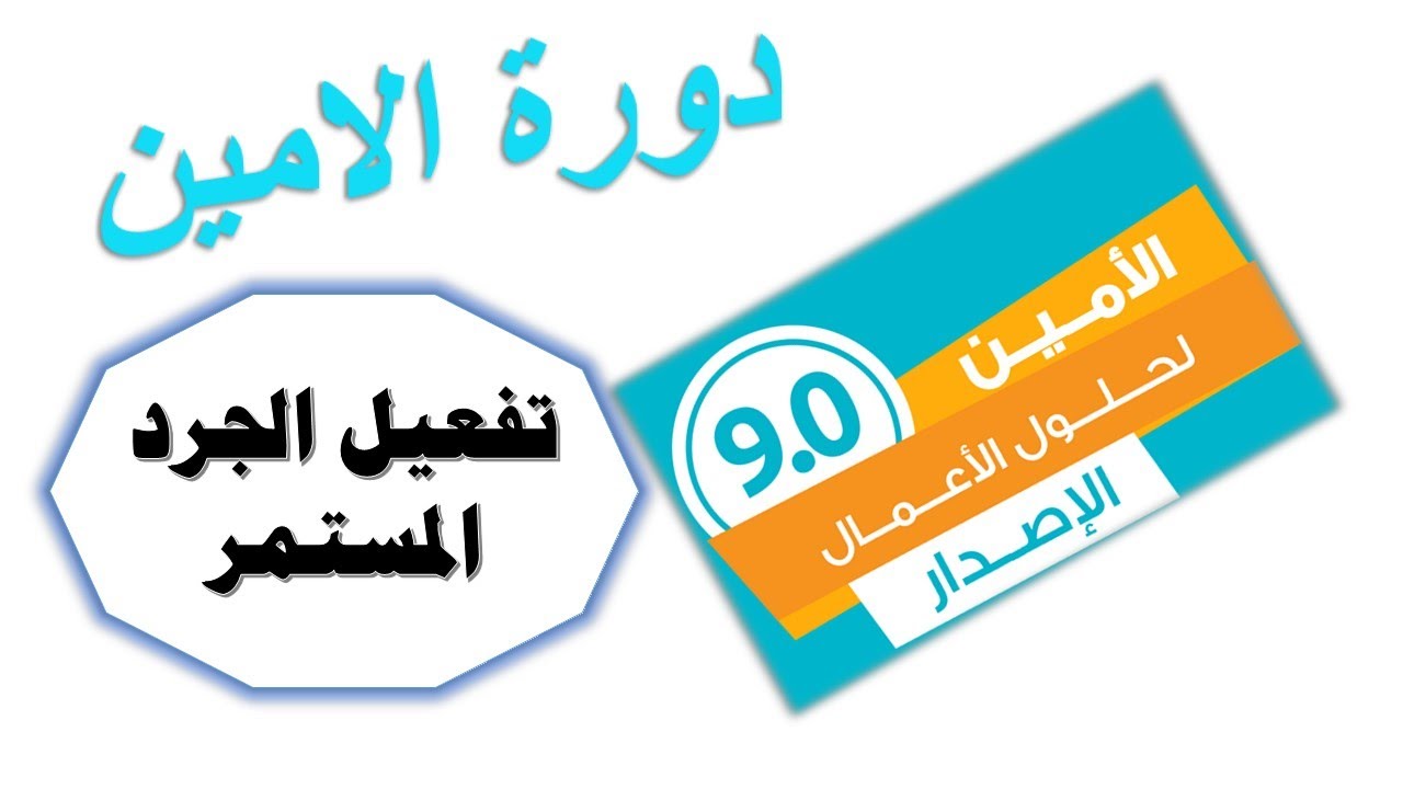 تفعيل الجرد المستمر في برنامج الامين للمحاسبة اصدار 9