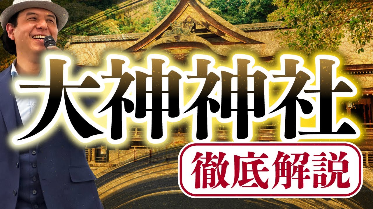 大神神社について徹底解説〜霊能者が出入りする関西屈指の神社とは？〜 / サイキック経営コンサルのスピリチュアルと経営