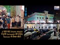 Shams Masjid: Ramzan में रौनक लौटी, 2 साल बाद हुयी Taraweeh की नमाज़ | Naya Nagar |