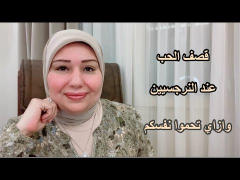 قصف الحب النرجسي و ازاي تحموا نفسكم د ايمان سليم 