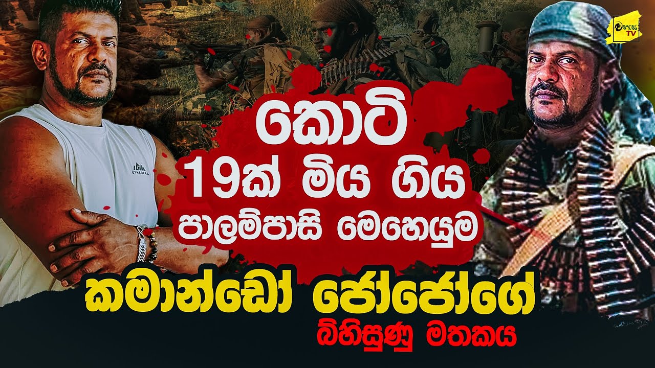 කොටි 19කට වැඩේ දුන්න පාලම්පාසි මෙහෙයුමේ වැඩකරු කමාන්ඩෝ ජෝ ජෝගේ බිහිසුණු මතකය @wanesatv