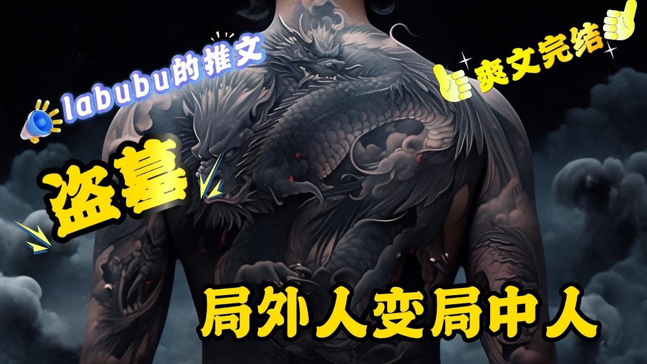 完结、独家《盗墓》一次意外的穿越，原只想当个局外人，没想到，因为自己的那点心软，不知什么时候成了局中人。 以旁观者的视角感受他们的故事。 #盗墓#穿越#治愈