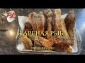 Жареная рыба, вкусно