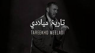 Kadim Al Sahir - Tareekho Meeladi ( Official Lyrics Video )/ كاظم الساهر - تاريخ ميلادي