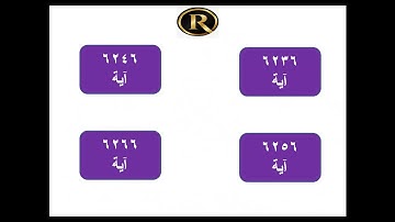 اليوم الثالث - شهر رمضان المبارك - عن القرآن الكريم - ج 1 - اسئلة وأجوبة - لجميع أفراد الأسرة