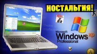 НОСТАЛЬГИЯ Windows XP на ТОП НОУТЕ 2004 года!