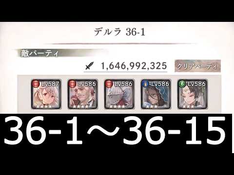 [メメントモリ]メインクエスト36章　コルフロ主体攻略　part1(1～15)　#25