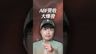 ABF營收大爆發【一分鐘短影片】#abf載板 #南電 #外資高盛