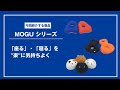 【便利アイテム　商品紹介】MOGUクッションシリーズ