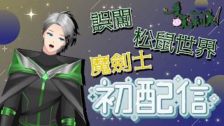 【🎞️初配信】3月28日22：00 初配信 My De…