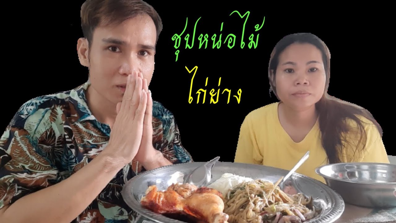 ชุปหน่อไม้ ไก่ย่าง ข้าวรอ้นๆ อรอ่ยดีครับ - YouTube ชุปหน่อไม้ ไก่ย่าง ข้าวรอ้นๆ อรอ่ยดีครับ - Youtube