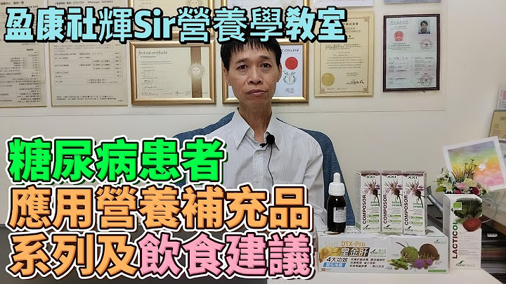 糖尿病營養補充品推薦