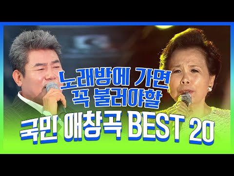 노래방 국민 애창곡 BEST 20 #진성 #이미자 #장윤정