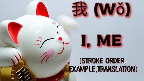 Chinese character (我) Wǒ| I , me | Stroke order, Example, Translation