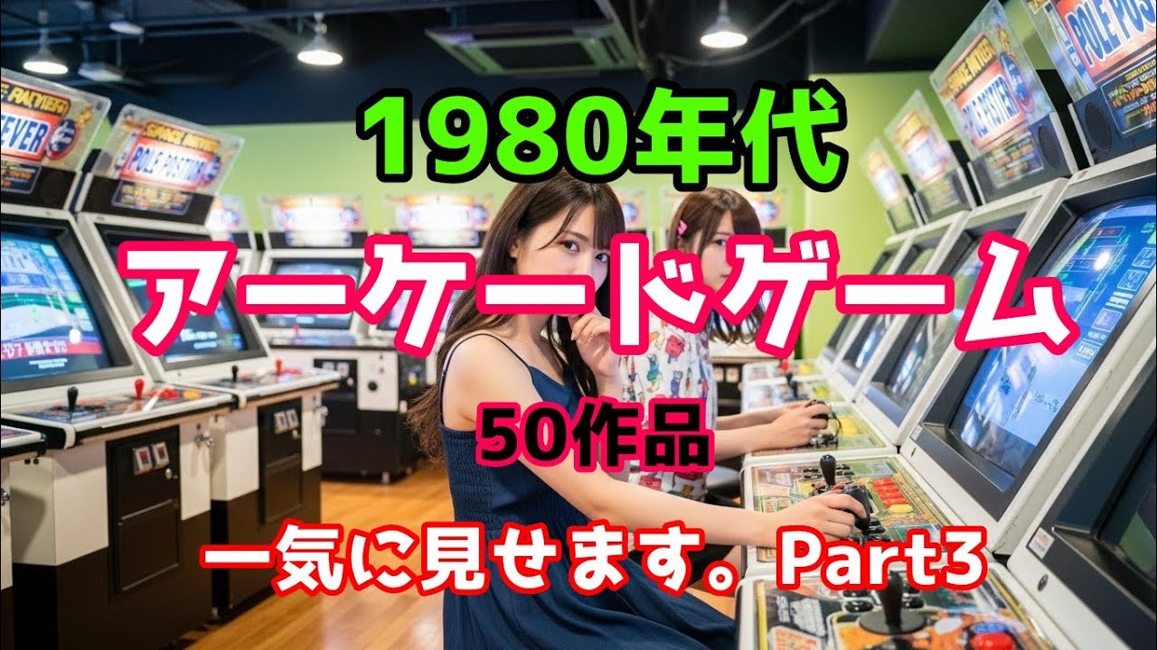 【一気見】 1980-1989年のアーケードゲーム50作品の軌跡！(PART3/3)