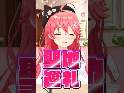 ロサンゼルスに既視感を覚えて仕方ないさくらみこ 【ホロライブ/さくらみこ】#hololive  #さくらみこ    #shorts