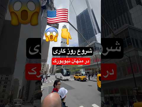 یه روز کاری در امریکا منهتن نیویورک اینجوری شروع میشه 