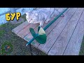 Супер мощный ЗЕМЛЯНОЙ БУР ИЗ МЕТАЛЛОЛОМА / Homemade EARTH DRILL