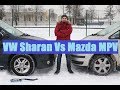Выбираем минивэн VW Sharan Vs Mazda MPV обзор подержаные автомобили бушка отзывы Автопанорама