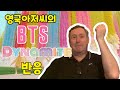 영국 아저씨의 BTS Dynamite 뮤비 반응