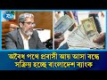 নির্বাচন ও ঈদ ঘিরে হুন্ডি প্রতিরোধে বাংলাদেশ ব্যাংকের কঠোর অবস্থান | Rtv News