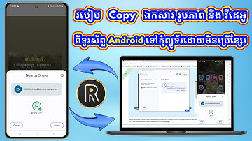 របៀប Copy ឯកសារ រូបភាព និង​ វីដេអូ ពីទូរស័ព្ទ Android ទៅកុំព្យូទ័រដោយមិនប្រើខ្សែរ