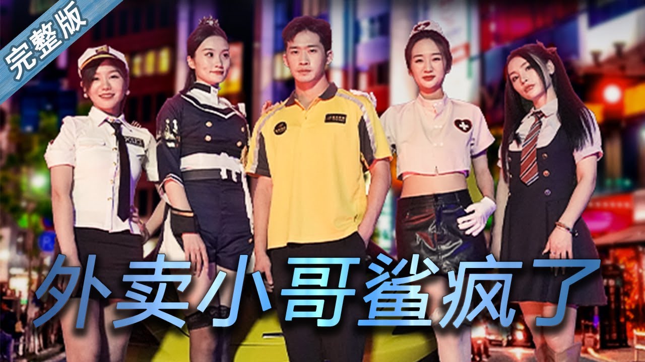 外送小哥的隐藏大佬身份