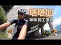 公路車 | 塔塔加驚險員工旅遊 | 還好手腳快沒被抓交替！