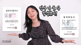 하루에 연대랑 고대 동시에 합격? 연고대 합격썰.zip | 연고티비