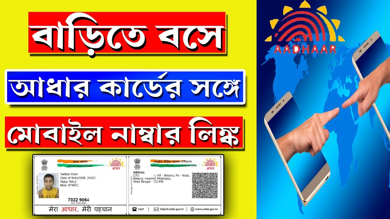 aadhaar-card-mobile-number-link-kibhbay-karbo-aadhar-card-mobile