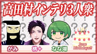 【6月生誕組】高田村インテリ3人衆ジャンルクイズ企画！！！【高田村交易所】