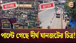 মহাখালী মোড়; যানজটের চেনা দৃশ্য উধাও | Traffic jam | DMP | Dhaka | Channel 24