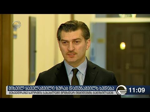 მიხეილ ყაველაშვილი ზურაბ დათუნაშვილს ხვდება