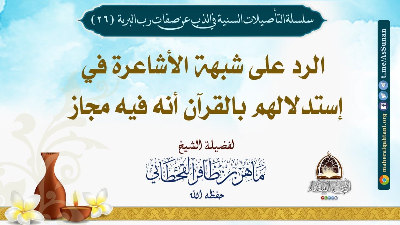 الرد على شبهة الأشاعرة في إستدلالهم بالقرآن أنه فيه مجاز .