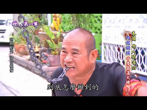 【泰國】千度高溫火鍊 奇人鐵舌功｜《世界第一等》753集精華版