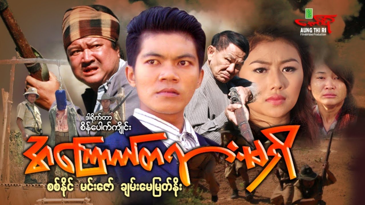 အကြောက်တရားမရှိ (Non Stop Action) စစ်နိုင် မင်းဇော် ချမ်းမေမြတ်နိုး - Myanmar Movie ၊ မြန်မာဇာတ်ကား