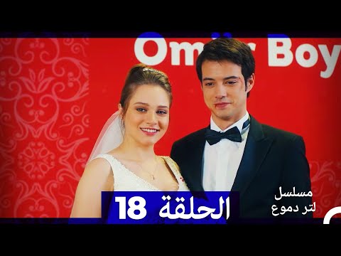 من مسلسل لتر من الدموع الحلقة 18 Arabic Dubbed
