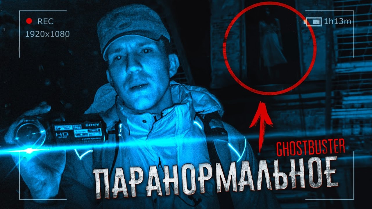 Паранормальное - Ужас в Заброшенной Усадьбе | Подкаст к GhostBuster