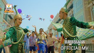 Miniatura del video "រាំក្បាច់ក្ងោក - ខេមរៈ សិរីមន្ត [OFFICIAL MV] #RHM"