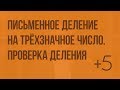 Письменное деление на трёхзначное число (в частном нули). Проверка деления. Видеоурок по математике