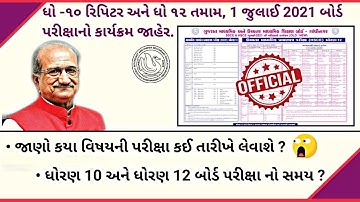 Gujarat Board Exam New Time Table July 2021 || Gseb Std 10 Repeater and Std 12 All Student Timetable