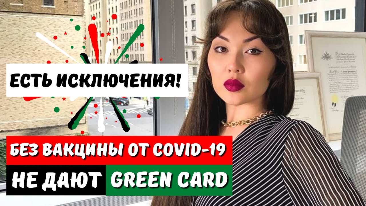прививки для получения грин-карты