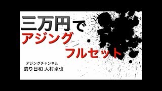 三万円でアジングセットを購入するとこうなる。