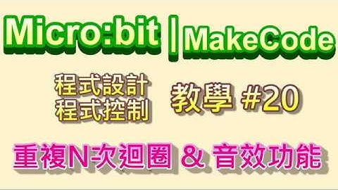 Micro:bit | MakeCode教學#20：迴圈(1)重複N次迴圈 & 音效功能