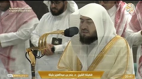 الشيخ د بندر بليلة سورة البروج صلاة العشاء من بيت الله الحرام ٢٧ ذو الحجة ١٤٤٤ هجري مكة المكرمة
