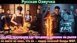 картинка: Он был презираем как продавец свинины на рынке, но никто не знал, что он — лидер опасной банды ФБР.