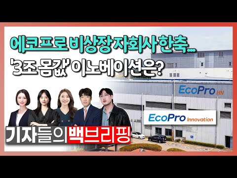   에코프로 비상장 자회사 한축 3조 몸값 이노베이션은 기자들의 백브리핑 20230706