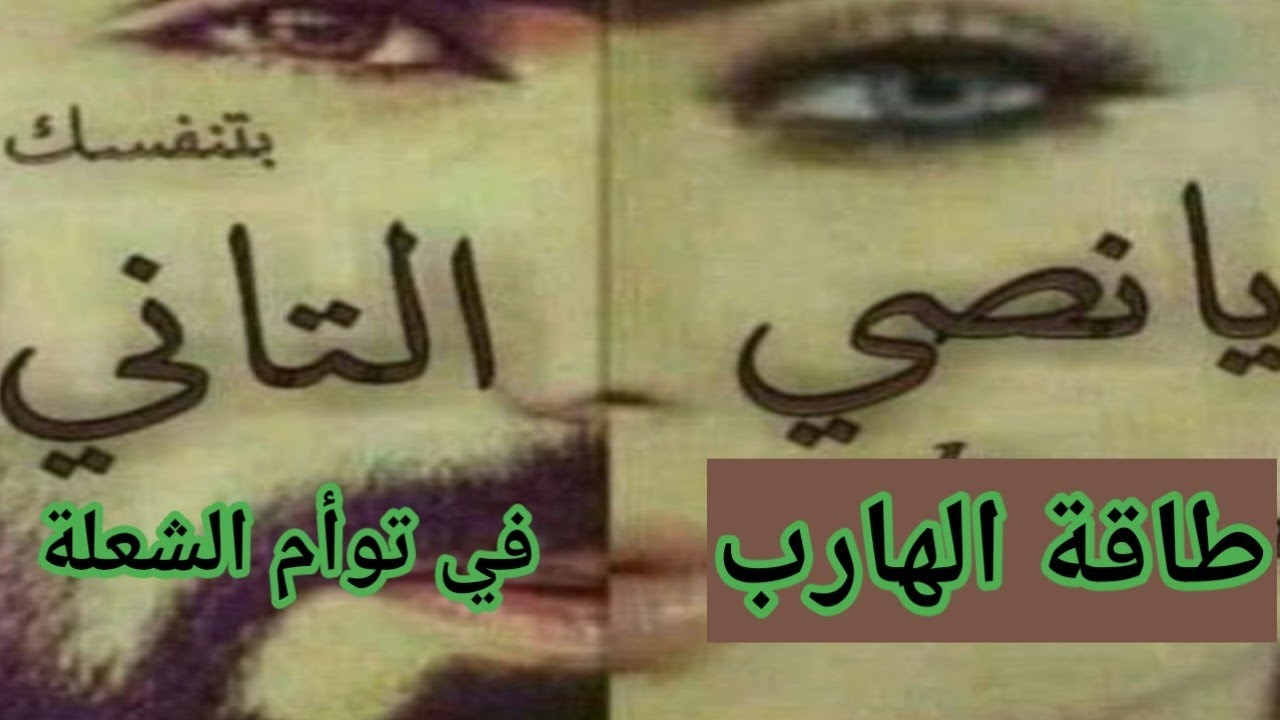 طاقة الهارب خلاص رفع الراية البيضاء لعلاقة توأم الشعلة#twinflame