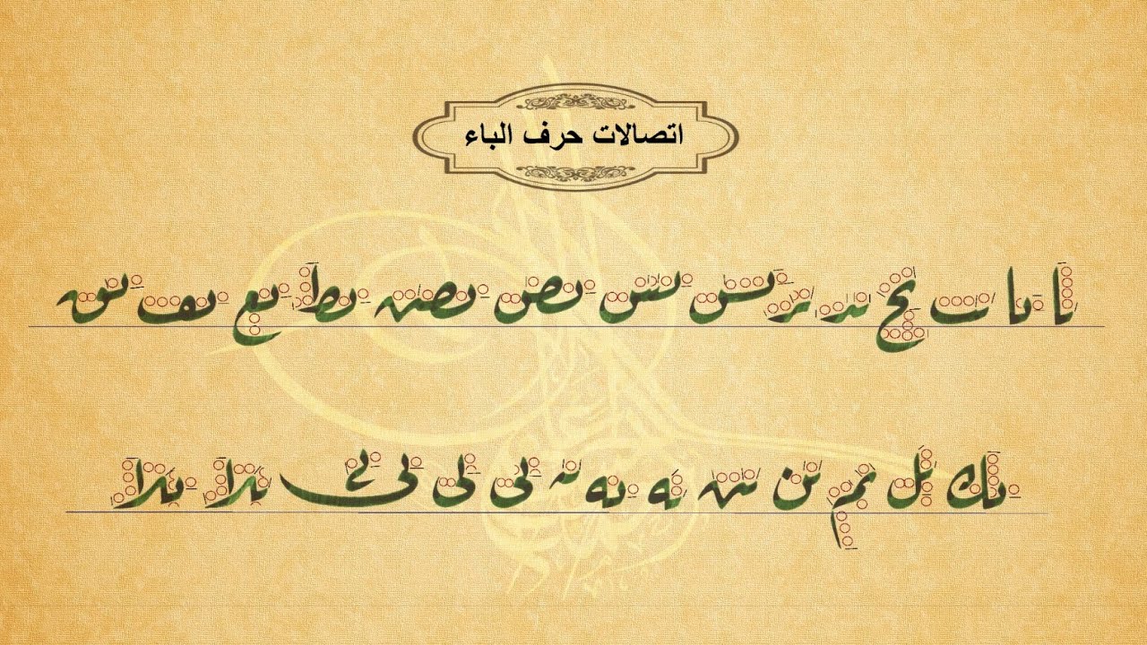 1- اتصالات حرف الباء