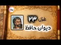 غزل شماره ۲۳ حافظ غزلیات حافظ خیال روی تو در هر طریق همره ماست 